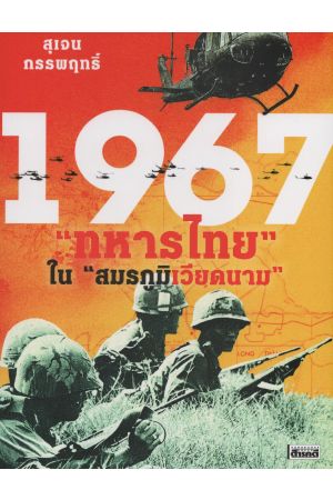 1967 "ทหารไทย" ใน "สมรภูมิเวียดนาม"