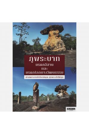 ภูพระบาท มรดกอีสานและมรดกโลกทางวัฒนธรรม