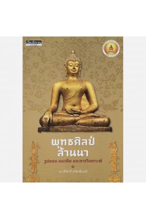 พุทธศิลป์ล้านนา รูปแบบ แนวคิด และการวิเคราะห์