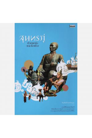 สุนทรภู่ ตัวตนจริงและสิ่งสร้าง