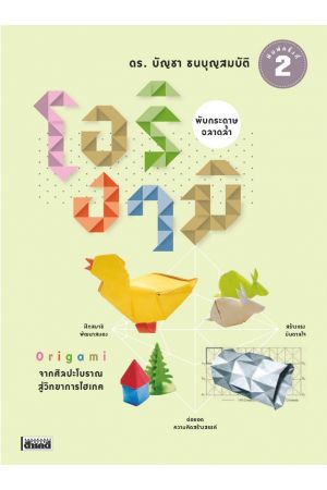 โอริงามิ พับกระดาษฉลาดล้ำ พิมพ์ครั้งที่ 2