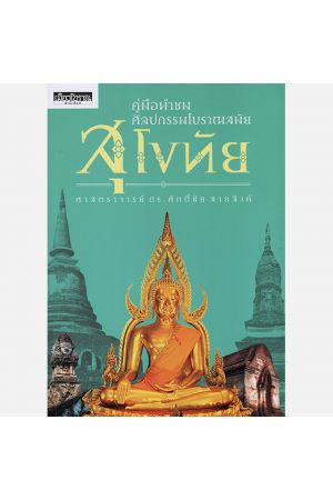 คู่มือนำชมศิลปกรรมโบราณสมัยสุโขทัย