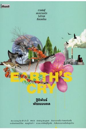 EARTH'S CRY การต่อสู้และความหวังในวิกฤตสิ่งแวดล้อม