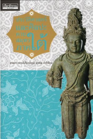 ประวัติศาสตร์และศิลปะคาบสมุทรภาคใต้