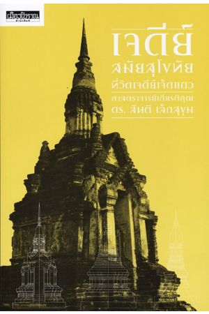 เจดีย์สมัยสุโขทัย ที่วัดเจดีย์เจ็ดแถว