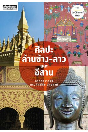 ศิลปะล้านช้าง-ลาว และอีสาน