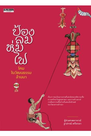 ป้องลมห่มไฟ