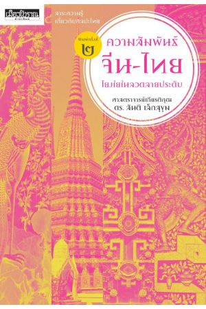 ความสัมพันธ์จีน-ไทย โยงใยในลวดลายประดับ พิมพ์ครั้งที่ 2
