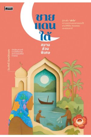 ชายแดนใต้ สยามส่วนพิเศษ