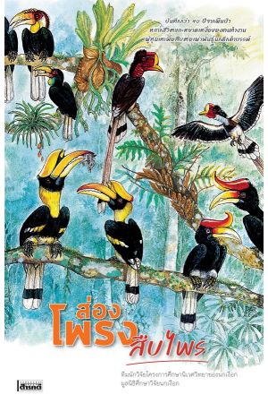 ส่องโพรงสืบไพร