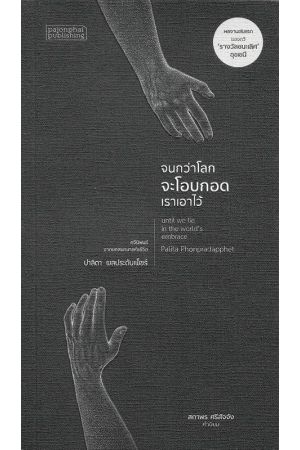 จนกว่าโลกจะโอบกอดเราเอาไว้