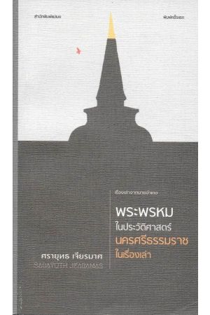 พระพรหมในประวัติศาสตร์ นครศรีธรรมราชในเรื่องเล่า