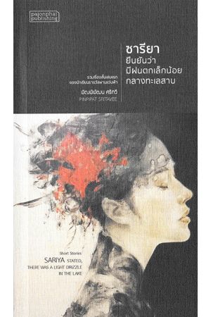 ซารียายืนยันว่ามีฝนตกเล็กน้อยกลางทะเลสาบ