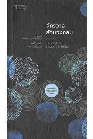 จักรวาลล้วนวงกลม