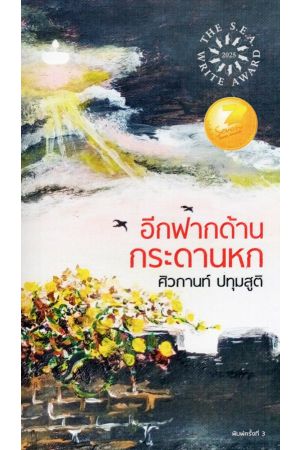 กวีนิพนธ์ อีกฟากด้านกระดานหก