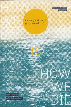เราอยู่อย่างไร เราตายอย่างนั้น (How we live is how we die)