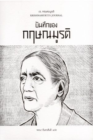 บันทึกของกฤษณมูรติ