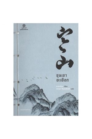 ขุนเขายะเยือก