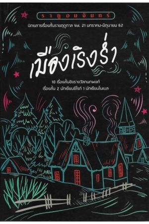 ราหูอมจันทร์ Vol.21: เมืองเริงร่ำ