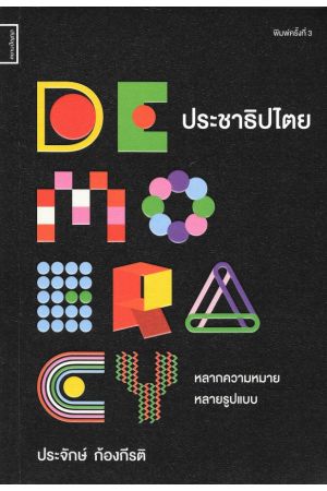 ประชาธิปไตย หลากความหมาย หลายรูปแบบ