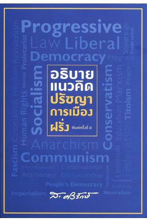 อธิบายแนวคิดปรัชญาการเมืองฝรั่ง