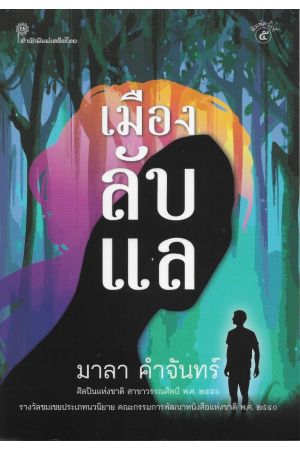 เมืองลับแล พิมพ์ครั้งที่ 5 