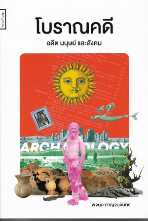 โบราณคดี อดีต มนุษย์ และสังคม