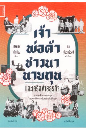 เจ้า พ่อค้า ชาวนา นายทุน และเครือข่ายธุรกิจ : การก่อตัวของกลุ่มทุนในประวัติศาสตร์เศรษฐกิจล้านนา