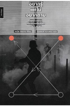 อยากรู้แต่ไม่อยากถาม: ทุกสิ่งอย่างเรื่องการเมืองโลกกับ Lacan