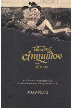 พื้นบ้านตำนานเมือง (ล้านนา)