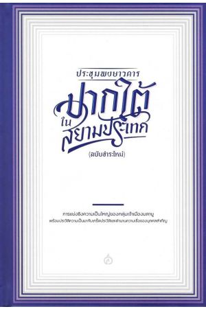 ประชุมพงษาวดารปากใต้ในสยามประเทศ (ฉบับชำระใหม่)