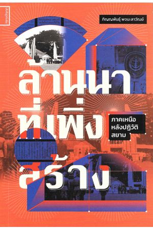 ล้านนาที่เพิ่งสร้าง