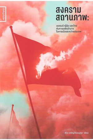 สงครามสถานภาพ: เยอรมนี ญี่ปุ่น และไทย กับการเถลิงอำนาจในการเมืองระหว่างประเทศ