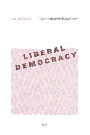 ไปดูนาวาเสรีประชาธิปไตยล่มที่ปากอ่าว