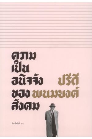 ปรีดี พนมยงค์ : ความเป็นอนิจจังของสังคม (พิมพ์ครั้งที่ 11)