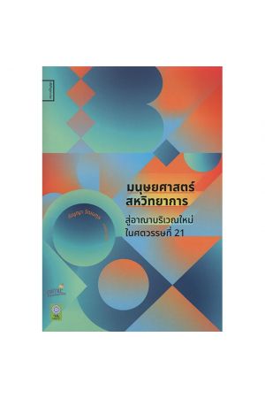 มนุษยศาสตร์สหวิทยาการ สู่อาณาบริเวณใหม่ในศตวรรษที่ 21