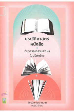 ประวัติศาสตร์หนังสือ กับวรรณกรรมศึกษาในบริบทไทย