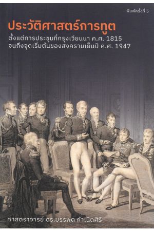 ประวัติศาสตร์การทูต