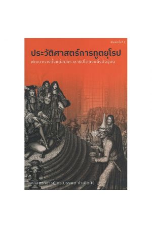 ประวัติศาสตร์การฑูตยุโรป พิมพ์ครั้งที่ 2