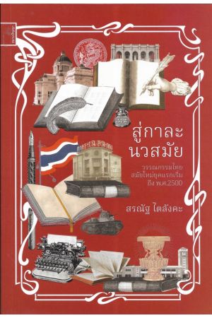 สู่กาละนวสมัย วรรณกรรมไทยสมัยใหม่ยุคแรกเริ่มถึง พ.ศ. 2500