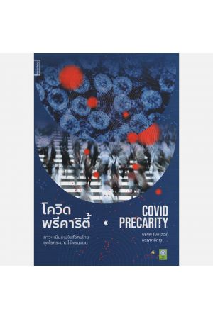 โควิดพรีคาริตี้ COVID PRECARITY ภาวะหมิ่นเหม่ในสังคมไทยยุคโรคระบาดไร้พรมแดน