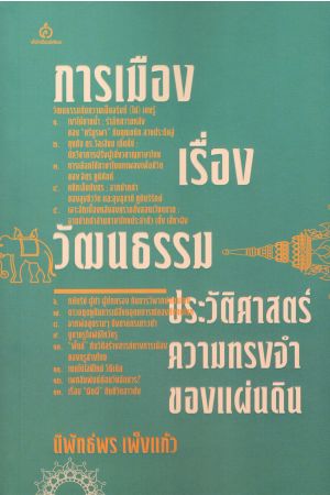 การเมืองเรื่องวัฒนธรรม ประวัติสาสตร์ความทรงจำของแผ่นดิน