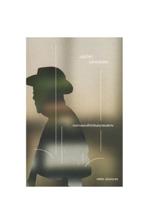 อยู่ใต้ฟ้า อย่ากลัวฝน หนทางแห่งชีวิตปัญญาชนสยาม