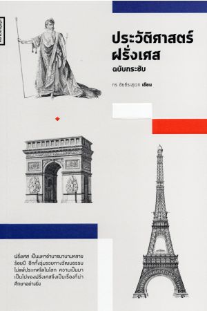 ประวัติศาสตร์ฝรั่งเศษ ฉบับกระชับ