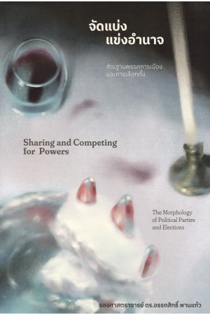 จัดแบ่ง แข่งอำนาจ: สัณฐานพรรคการเมืองและการเลือกตั้ง