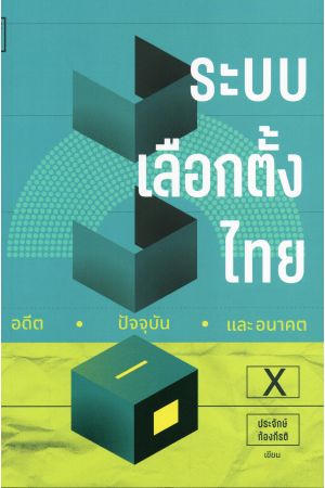 ระบบเลือกตั้งไทย อดีต ปัจจุบัน และอนาคต