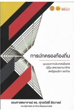 การปกครองท้องถิ่น : มุมมองจากประเทศฝรั่งเศส ญี่ปุ่น สหราชอาณาจักร สหรัฐอเมริกา และไทย  รศ.ดร. ศุภสวัสดิ์ ชัชวาล