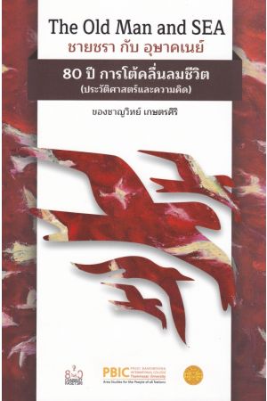 THE OLD MAN AND SEA ชายชรา กับ อุษาคเนย์ 80 ปี การโต้คลื่นลมชีวิต (ประวัติศาสตร์และความคิด) ของ ชาญวิทย์ เกษตรศิริ