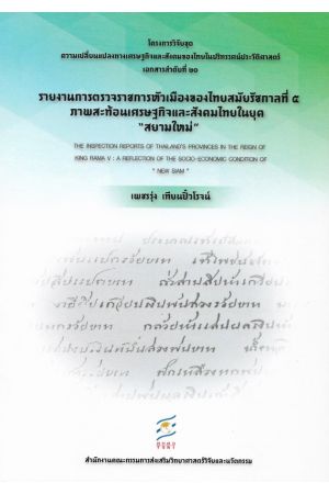 โครงการวิจัยชุดความเปลี่ยนแปลงทางเศรษฐกิจและสังคมของไทยในปริทรรศน์ประวัติศาสตร่ เอกสารลำดับที่ 20 : รายงานการตรวจราชการหัวเมืองของไทยสมัยรัชกาลที่ ๕ ภาพสะท้อนเศรษฐกิจและสังคมไทยในยุค "สยามใหม่"