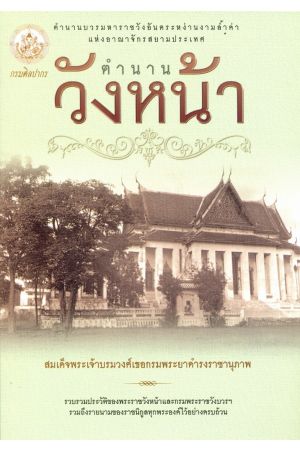 ตำนานวังหน้า